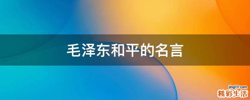 毛泽东和平的名言