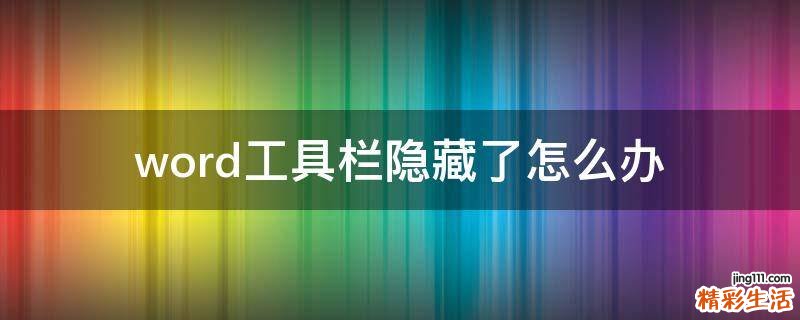 word工具栏隐藏了怎么办