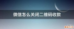 微信怎么关闭二维码收款