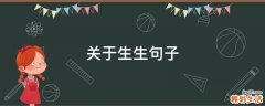 关于生生句子