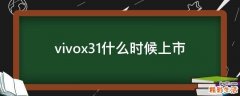 vivox31什么时候上市