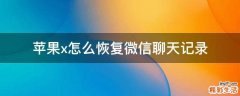 苹果x怎么恢复微信聊天记录