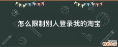 怎么限制别人登录我的淘宝