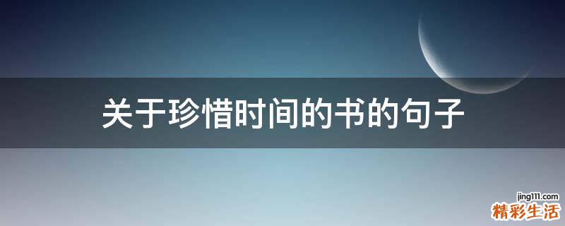 关于珍惜时间的书的句子