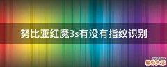 努比亚红魔3s有没有指纹识别