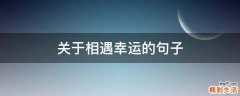 关于相遇幸运的句子