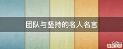 团队与坚持的名人名言