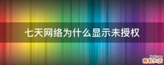 七天网络为什么显示未授权