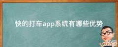 快的打车app系统有哪些优势