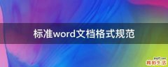 标准word文档格式规范