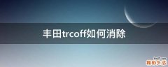 丰田trcoff如何消除