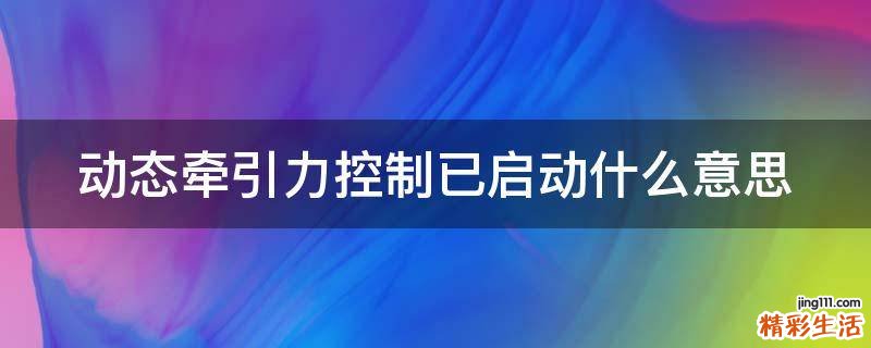 动态牵引力控制已启动什么意思