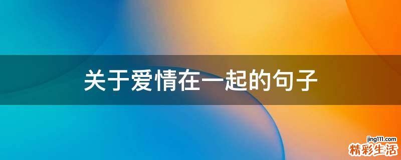 关于爱情在一起的句子