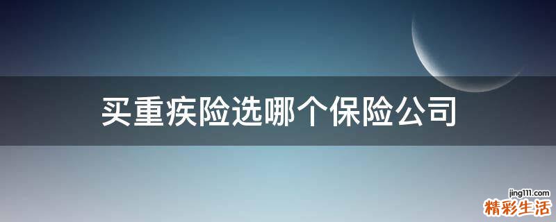 买重疾险选哪个保险公司
