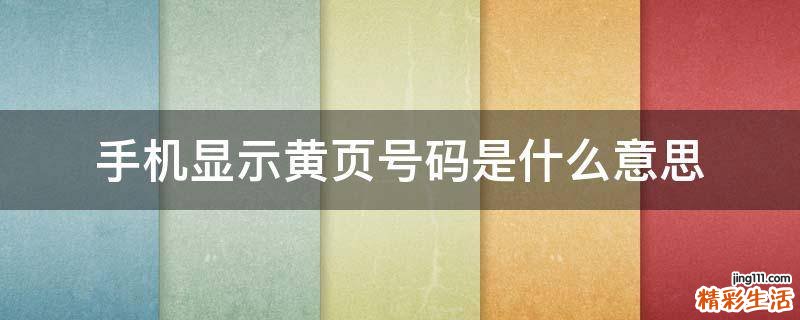 手机显示黄页号码是什么意思