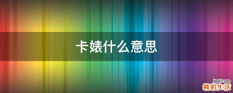 卡婊什么意思