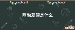 两融差额是什么