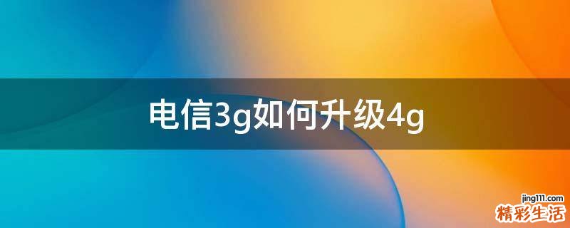 电信3g如何升级4g
