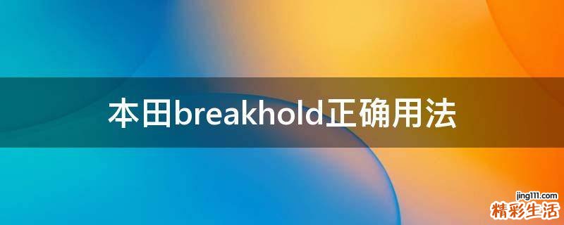 本田breakhold正确用法