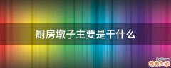 厨房墩子主要是干什么