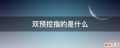 双预控指的是什么