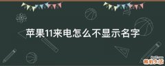 苹果11来电怎么不显示名字