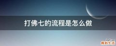 打佛七的流程是怎么做