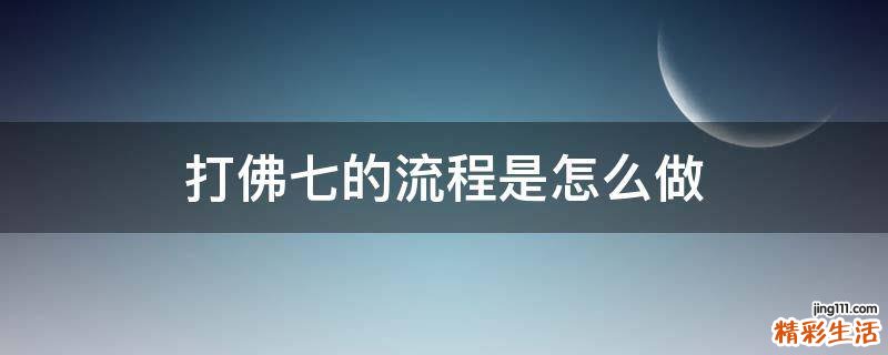 打佛七的流程是怎么做