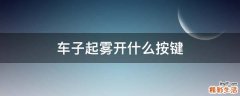 车子起雾开什么按键
