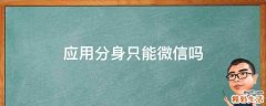 应用分身只能微信吗