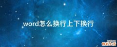 word怎么换行上下换行