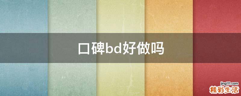 口碑bd好做吗