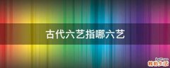古代六艺指哪六艺
