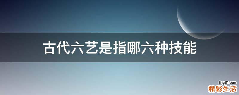 古代六艺是指哪六种技能
