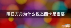 明日方舟为什么说杰西卡是富婆