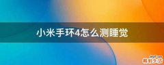 小米手环4怎么测睡觉