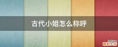 古代小姐怎么称呼