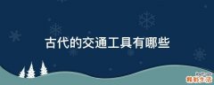 古代的交通工具有哪些