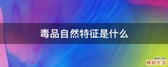 毒品自然特征是什么