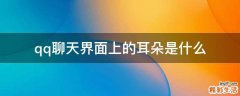 qq聊天界面上的耳朵是什么