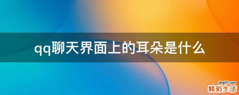 qq聊天界面上的耳朵是什么
