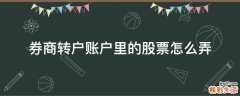 券商转户账户里的股票怎么弄