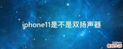 iphone11是不是双扬声器