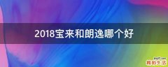 2018宝来和朗逸哪个好