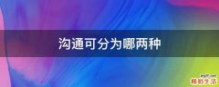 沟通可分为哪两种