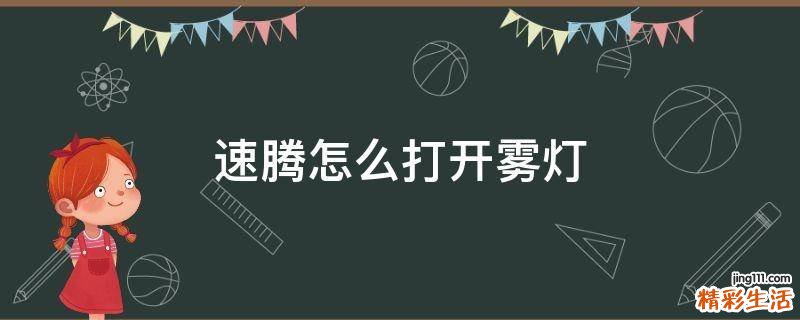 速腾怎么打开雾灯