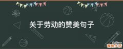关于劳动的赞美句子