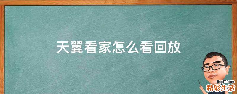 天翼看家怎么看回放
