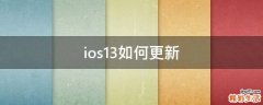 ios13如何更新