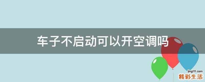 车子不启动可以开空调吗